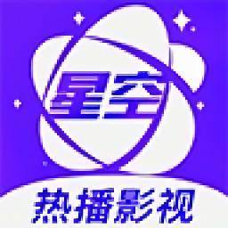 星空视频app官方版缩略图