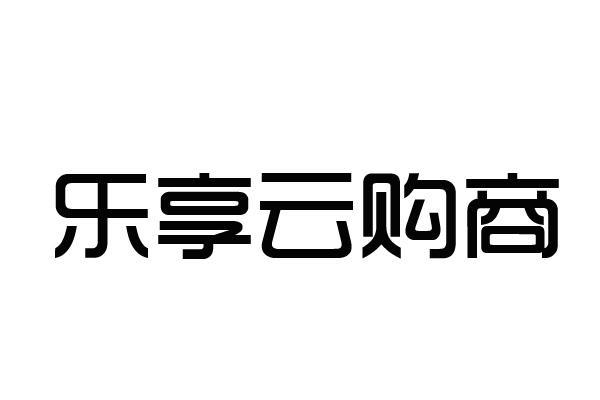 乐享云游戏截图