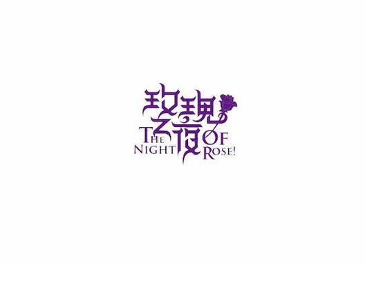 玫瑰之夜歌曲游戏截图