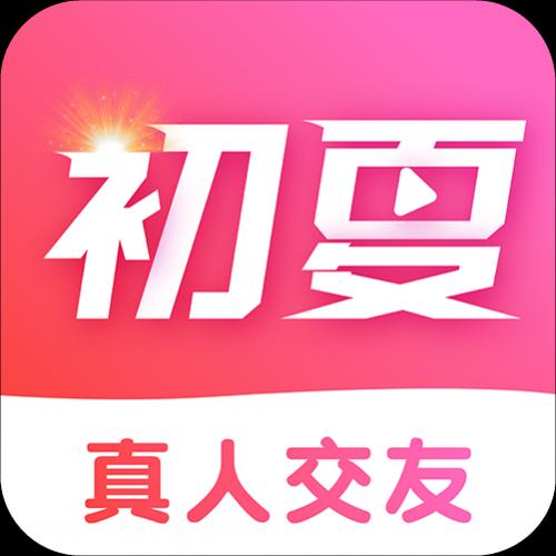 初夏交友官方正版最新版本更新内容游戏截图