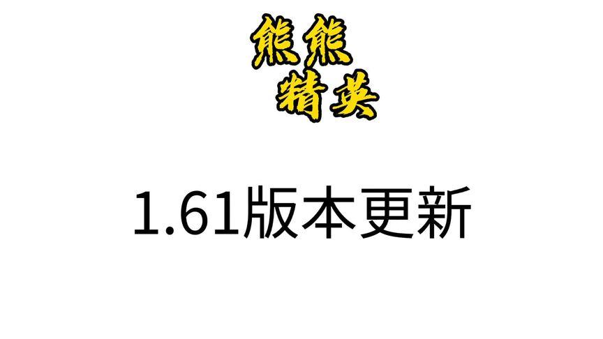 熊熊精英官方正版游戏截图