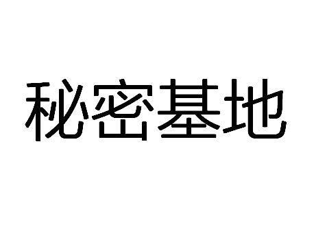 神秘入口通道秘密基地图标