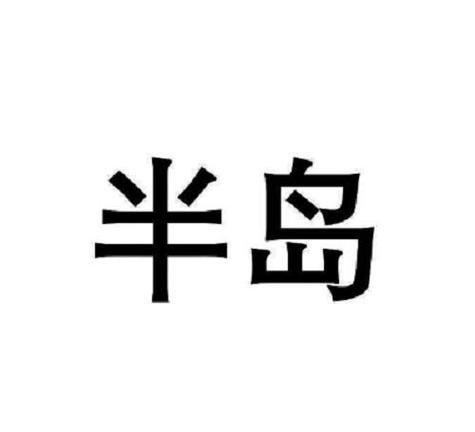 半岛平台游戏截图