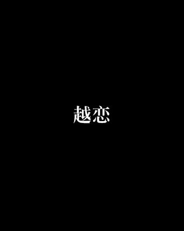 越恋官方游戏截图