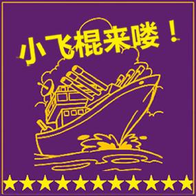 小飞棍图标