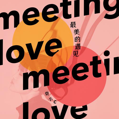 最美的遇见app官方安装最新版游戏截图