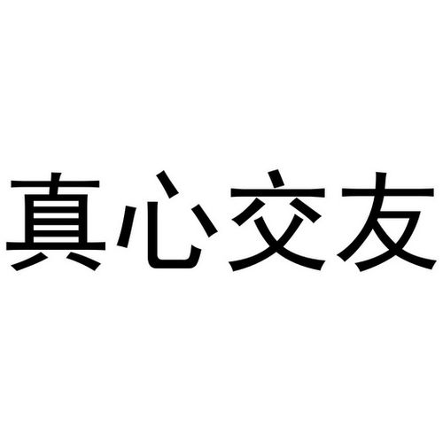 交友要交心图标