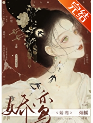 《娇鸾》作者:灿摇百度云游戏截图
