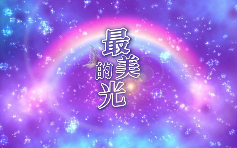 最美的光mp3免费游戏截图