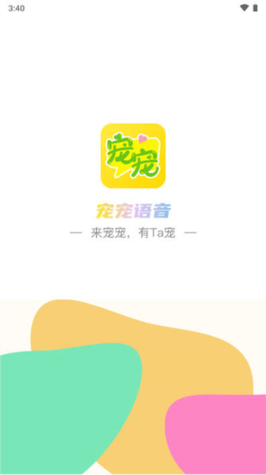 宠宠语音app游戏截图