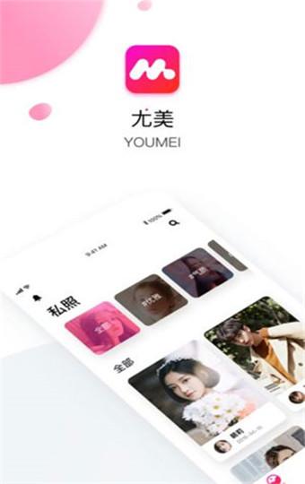 尤美社app安装最新版本