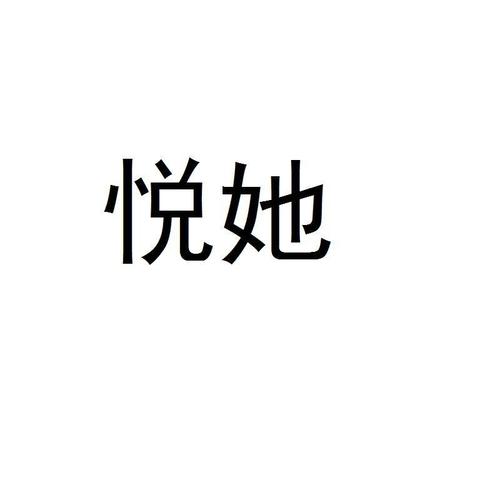悦她网官网游戏截图