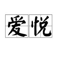 爱悦app安卓游戏截图