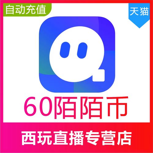 1元60陌陌币充值入口缩略图