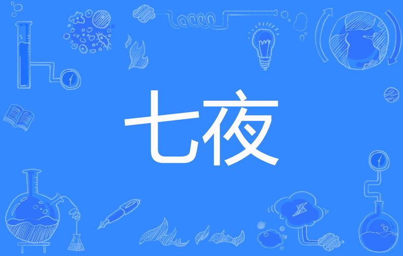 七夜新版本游戏截图