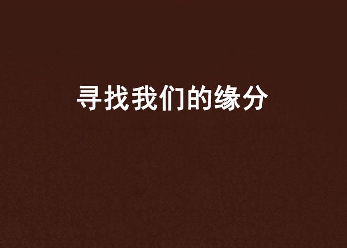 找缘分
