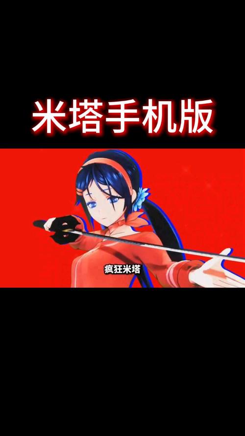 米塔