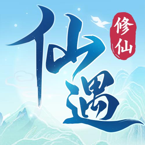 仙遇交友解锁红色版游戏截图