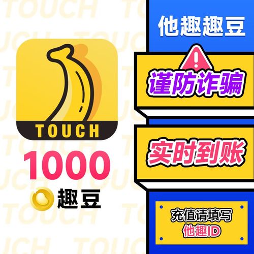 他趣趣豆1000个充值