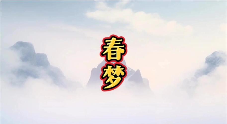 春梦夜约官方正版安装最新版本游戏截图