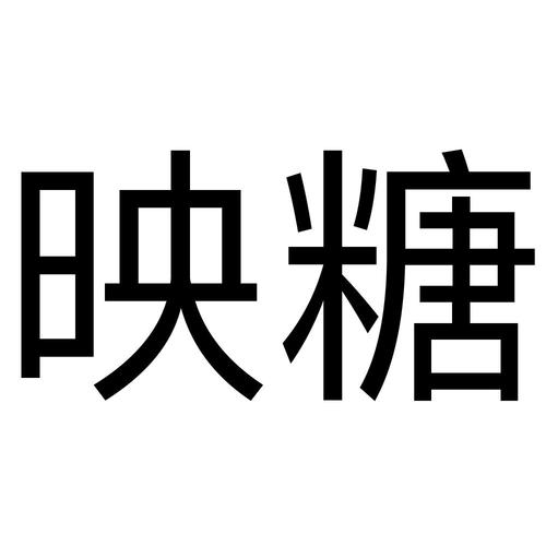 映糖官方app缩略图