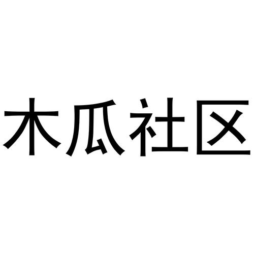 木瓜社区改名叫什么了缩略图