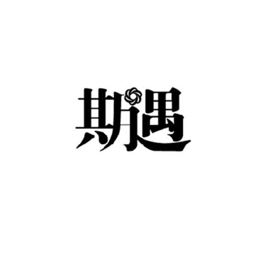期遇平台app安装图标