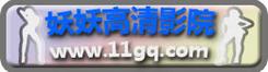 妖精影院在线播放免费观看电视剧缩略图