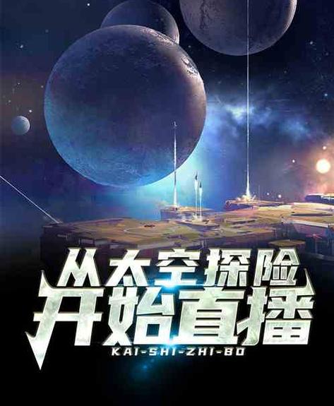 太空直播