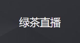701.live绿茶直播改什么网址了游戏截图