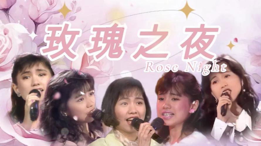 玫瑰之夜歌曲