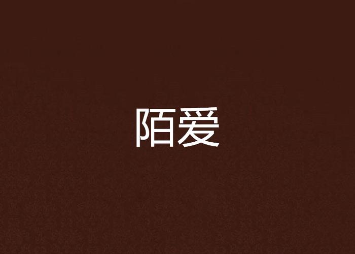 陌爱官方游戏截图