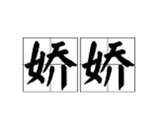 娇娇倚天txt游戏截图