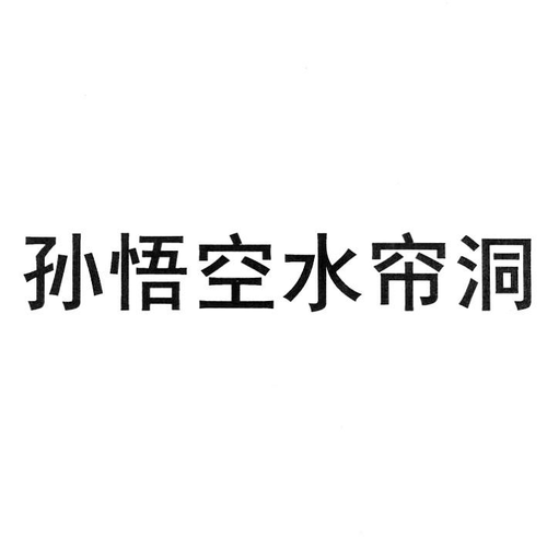 水帘洞西游记游戏截图