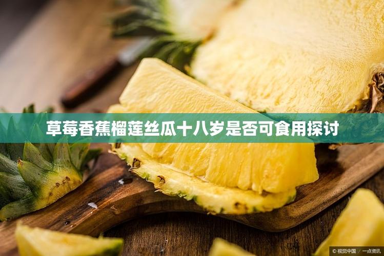 草莓香蕉榴莲丝瓜18岁可以吃吗有毒吗