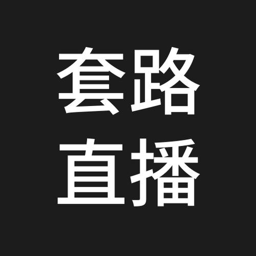 套路直播缩略图