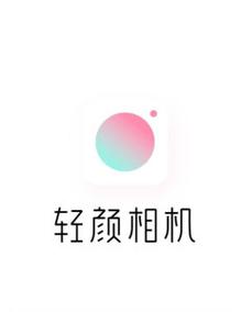 轻颜相机APP游戏截图