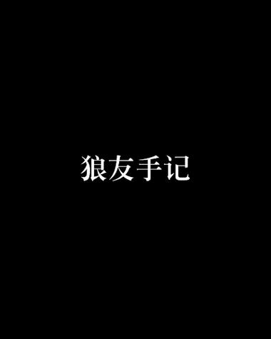狼友圈APP官方版游戏截图