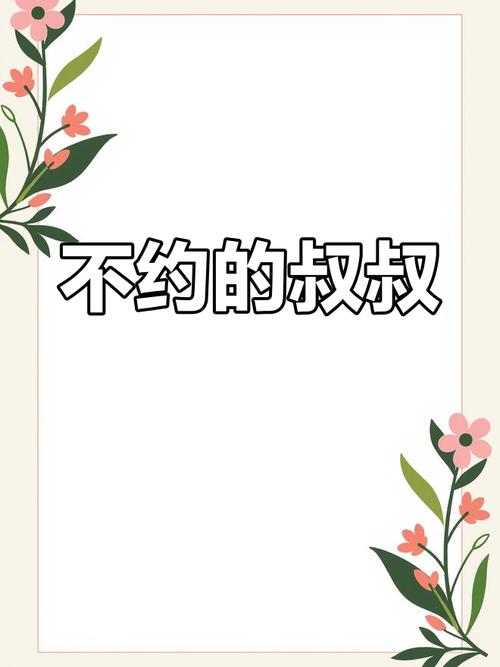 叔叔不约匿名官网图标