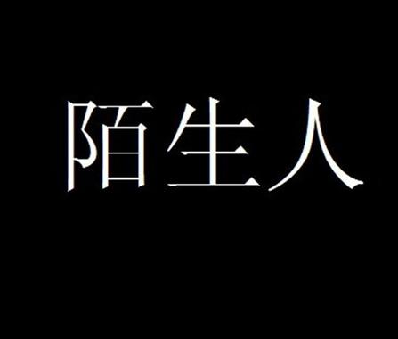 陌生游戏截图