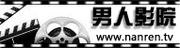 好男人影视app官方最新版本免费