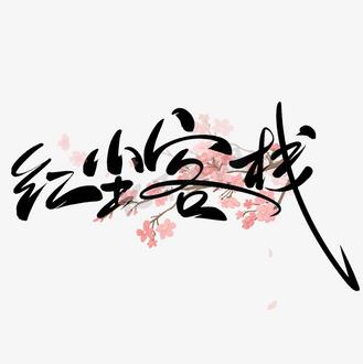 红尘客栈游戏截图