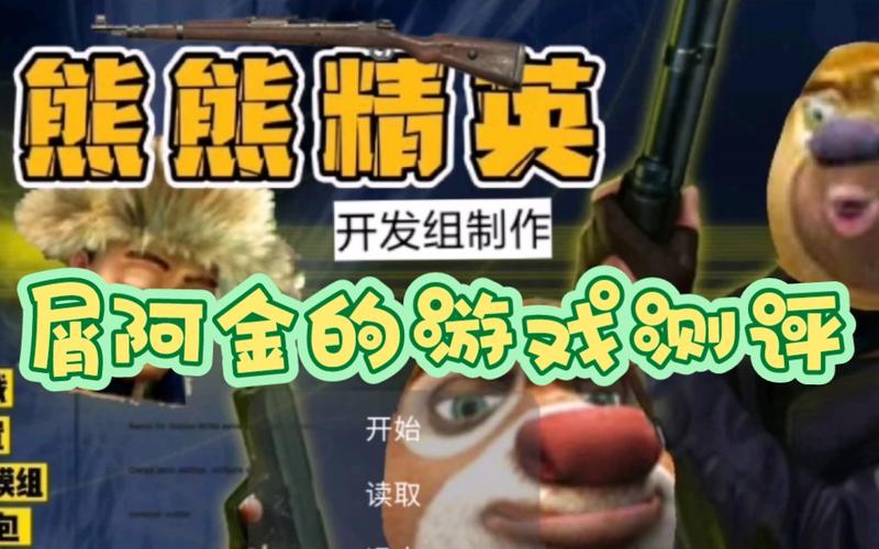 熊熊精英免费安装奖励版游戏截图