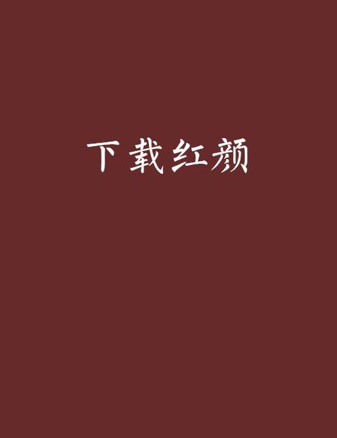 《红颜》