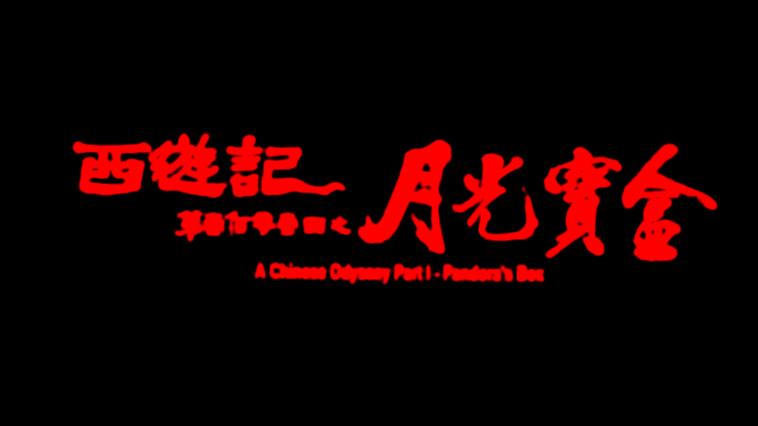 月光宝盒免费高清完整版在线观看游戏截图