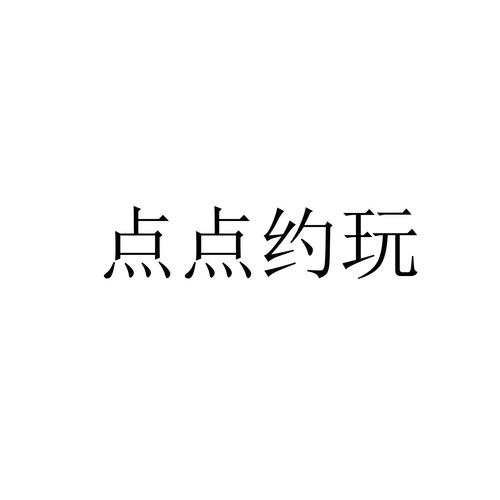 点点约玩官网游戏截图