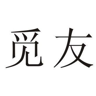 觅友2025官方正版缩略图