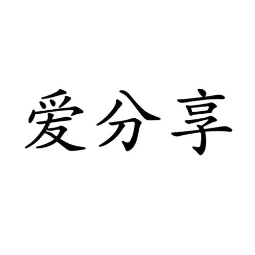 爱分享网怎么游戏截图