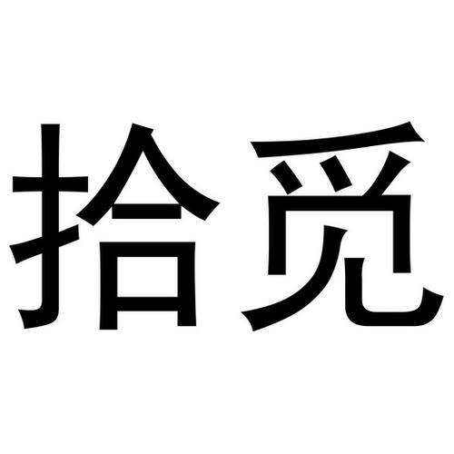 拾觅游戏截图