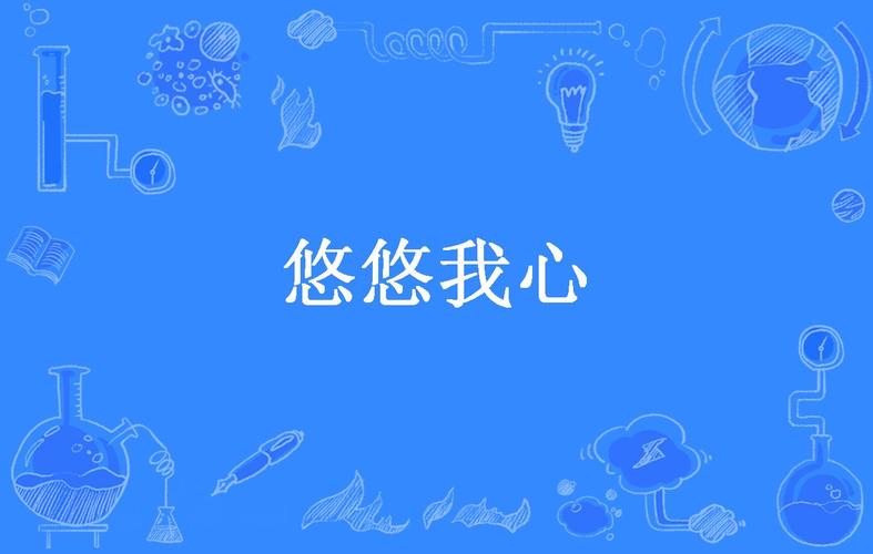 悠悠我心txt永久会员兑换码游戏截图